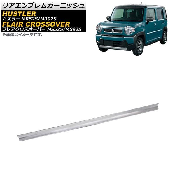 リアエンブレムガーニッシュ マツダ フレアクロスオーバー MS52S/MS92S 2020年02月〜 鏡面シルバー ステンレス製 AP-XT1337の通販は 5,536円