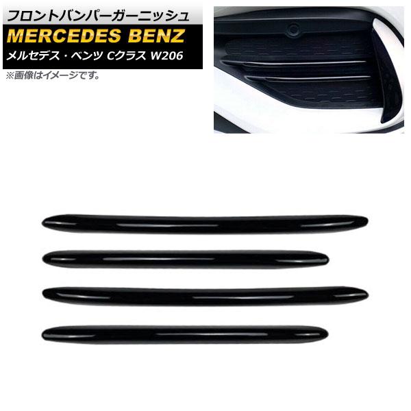 フロントバンパーガーニッシュ メルセデス・ベンツ Cクラス W206 2021年07月〜 ブラック ABS樹脂製 入数：1セット(4個) AP-XT1340-BK