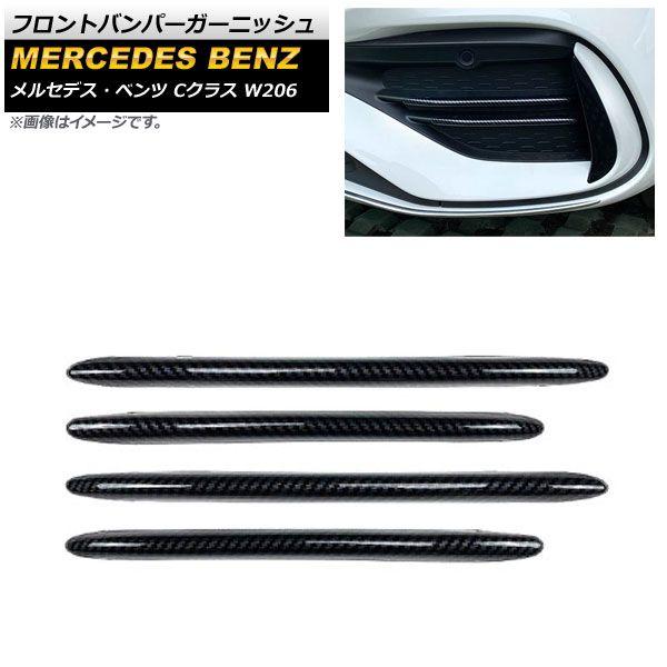 フロントバンパーガーニッシュ メルセデス・ベンツ Cクラス W206 2021年07月〜 ブラックカーボン ABS樹脂製 入数：1セット(4個) AP-XT1340-BKCの通販は 7,560円