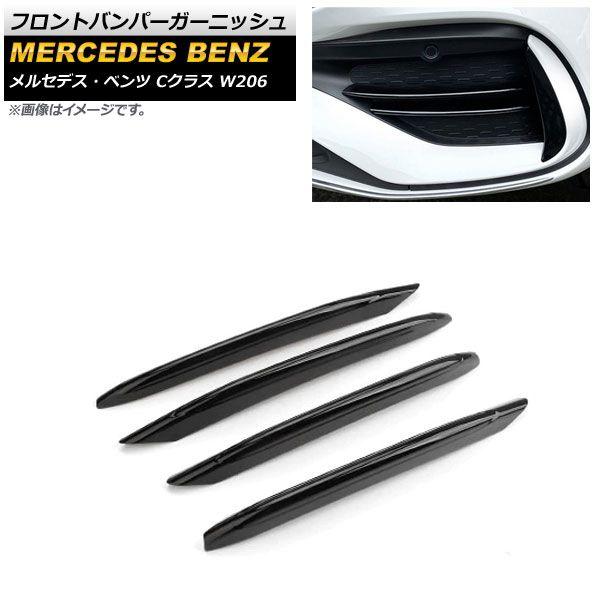 フロントバンパーガーニッシュ メルセデス・ベンツ Cクラス W206 C180,C200,C220,C260,C300 2021年07月〜 ブラック ABS樹脂製 入数：1セット(4個) AP-XT1341-BKの通販は