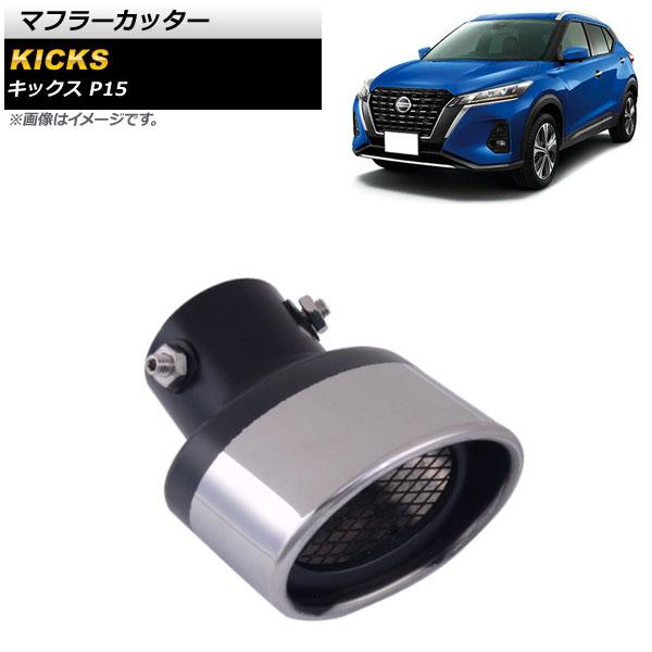 マフラーカッター 日産 キックス P15 P15 2020年06月〜 シルバー×ブラック ステンレス製 1本出し オーバル AP-XT1361の通販は