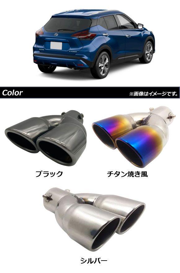 マフラーカッター 日産 キックス P15 P15 2020年06月〜 シルバー 鏡面仕上げ ステンレス製 2本出し AP-XT1362-SI