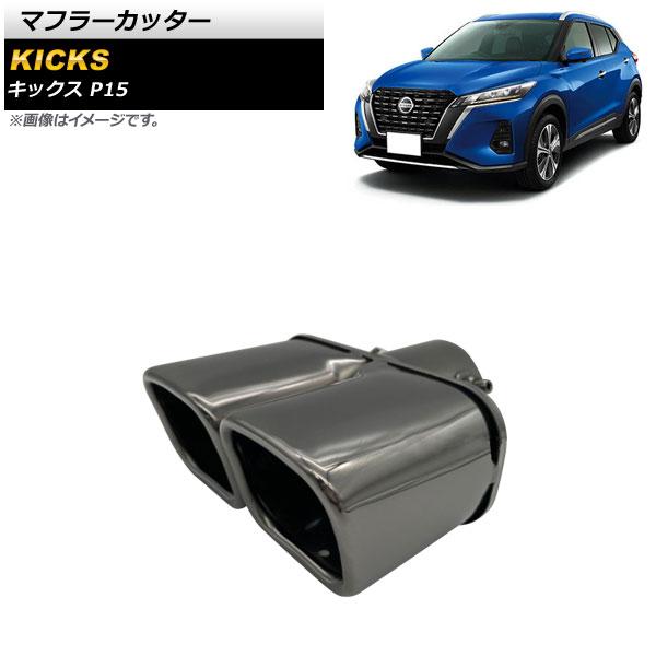 マフラーカッター 日産 キックス P15 2020年06月〜 ブラック ステンレス製 2本出し AP-XT1365-BK