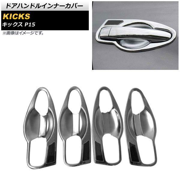 シルバー×ブラック ドアハンドルインナーカバー 日産 キックス P15 2020年06月〜 ABS製 入数：1セット(8個) AP-XT1367-SIBKの通販は 5,850円