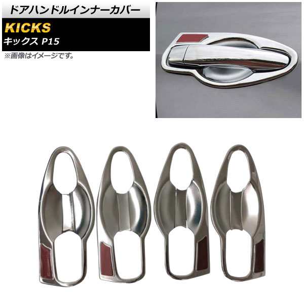 シルバー×レッド ドアハンドルインナーカバー 日産 キックス P15 2020年06月〜 ABS製 入数：1セット(8個) AP-XT1367-SIRDの通販は