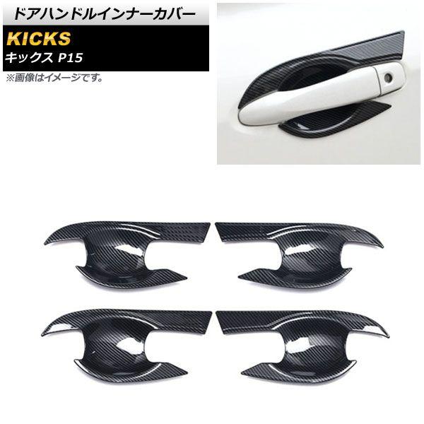 ブラックカーボン ドアハンドルインナーカバー 日産 キックス P15 2020年06月〜 ABS製 入数：1セット(4個) AP-XT1368-BKCの通販は 7,120円