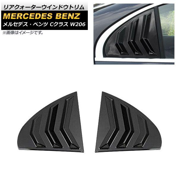 リアクォーターウインドウトリム メルセデス・ベンツ Cクラス W206 C180,C200,C220,C260,C300 2021年07月〜 ブラック ABS樹脂製 入数：1セット(左右) AP-XT1372-BK