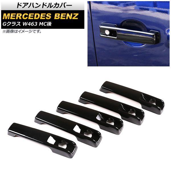 ドアハンドルカバー メルセデス・ベンツ Gクラス W463 G63,G350,G550 MC後 2018年〜 ピアノブラック ABS製 入数：1セット(5個) AP-XT1376-PBK