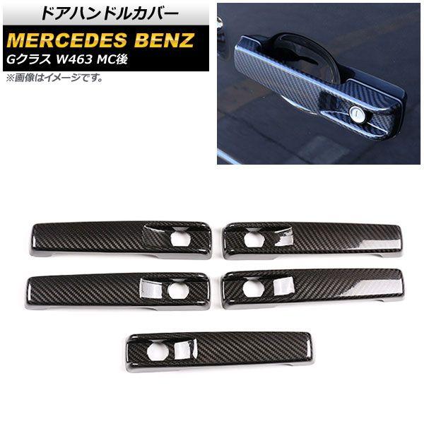 ドアハンドルカバー メルセデス・ベンツ Gクラス W463 G63,G350,G550 MC後 2018年〜 ブラックカーボン カーボンファイバー製 入数：1セット(5個) AP-XT1377-BKC