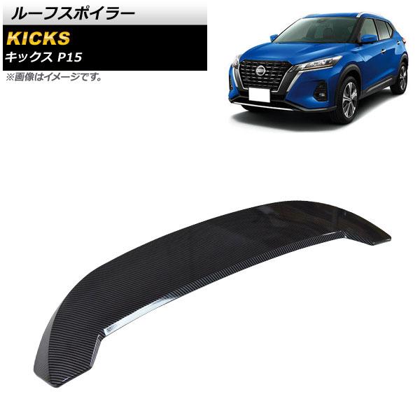 ルーフスポイラー 日産 キックス P15 2020年06月〜 ブラックカーボン ABS製 AP-XT1378-BKC