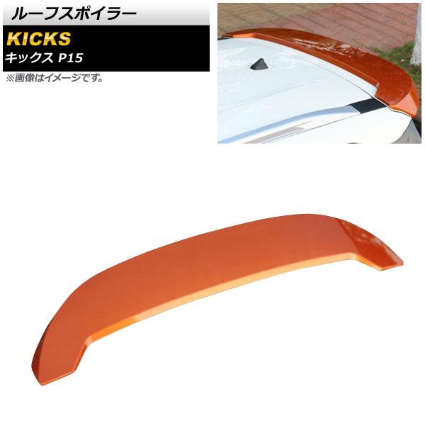 ルーフスポイラー 日産 キックス P15 2020年06月〜 オレンジ ABS製 AP-XT1378-OR