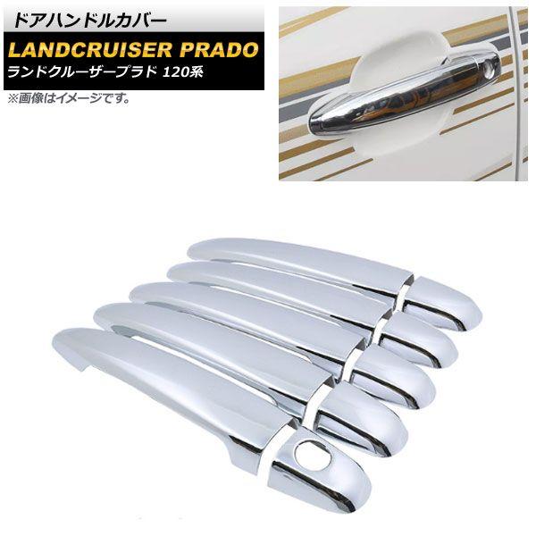 ドアハンドルカバー トヨタ ランドクルーザープラド 120系 背面タイヤ付き車用 鏡面シルバー ABS樹脂製 鍵穴×1 入数:1セット(10個) AP-XT1389-T1-KSIの通販は