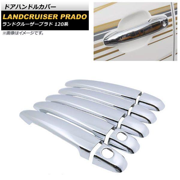 ドアハンドルカバー トヨタ ランドクルーザープラド 120系 鏡面シルバー ABS樹脂製 鍵穴×2 入数：1セット(10個) AP-XT1389-T5-KSIの通販は 5,469円