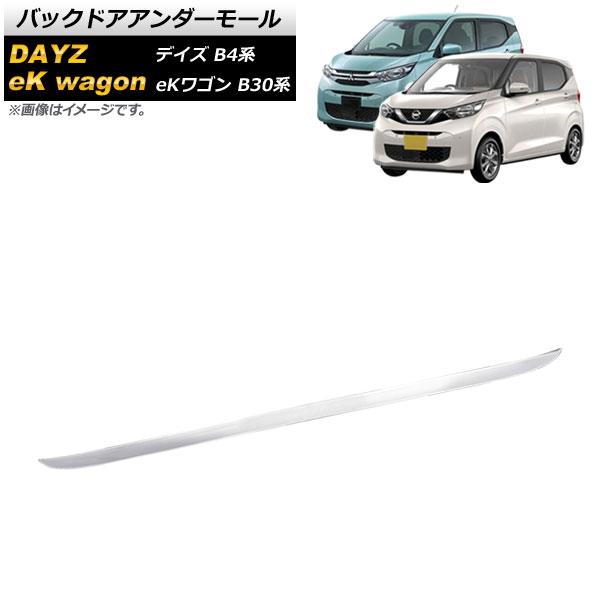 バックドアアンダーモール 三菱 eKワゴン B30系 2019年03月〜 鏡面シルバー ステンレス製 AP-XT1413
