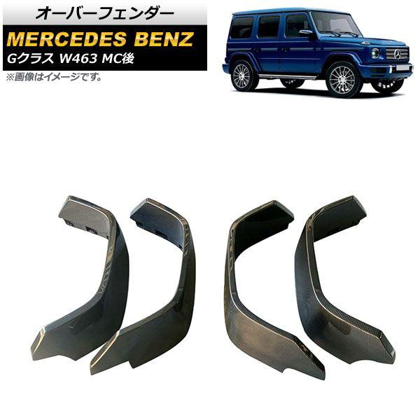 オーバーフェンダー メルセデス・ベンツ Gクラス W463 G350,G500,G550 MC後 2018年〜 カラー1 カーボンファイバー製 入数：1セット(4個) AP-XT1425-COL1