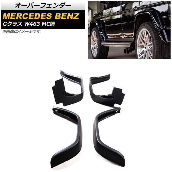 オーバーフェンダー メルセデス・ベンツ Gクラス W463 G350,G400,G500