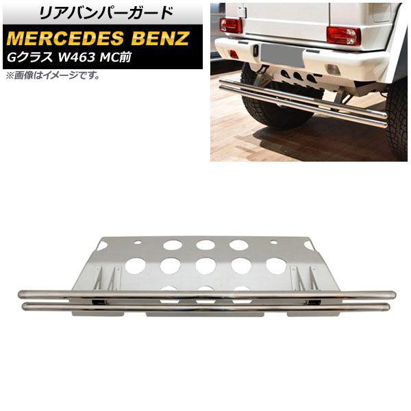 リアバンパーガード メルセデス・ベンツ Gクラス W463 G500,G550,G63,G65 MC前 2000年〜2016年 シルバー ステンレス製 AP-XT1428