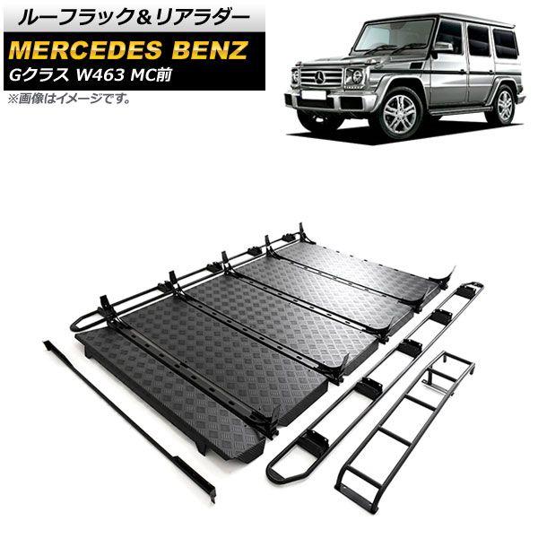 ルーフラック＆リアラダー メルセデス・ベンツ Gクラス W463 G500,G63,G65 MC前 1994年〜2019年 ブラック ステンレス製 組み立て式 AP-XT1435-AB