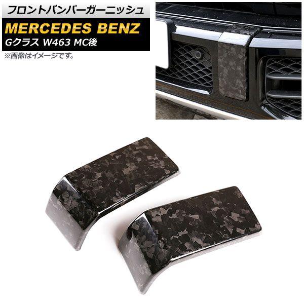 フロントバンパーガーニッシュ メルセデス・ベンツ Gクラス W463 2018年〜 鍛造カーボン カーボンファイバー製 入数：1セット(左右) AP-XT1439-COL2の通販は