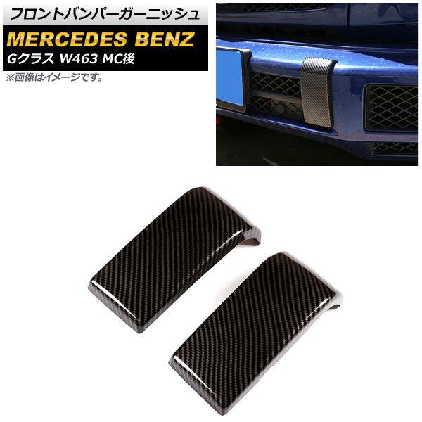 フロントバンパーガーニッシュ メルセデス・ベンツ Gクラス W463 G350,G400,G500,G55 MC後 2018年〜 ブラックカーボン ABS製 入数：1セット(左右) AP-XT1440-BKCの通販は