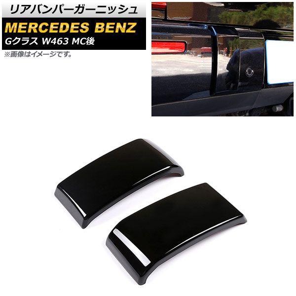 リアバンパーガーニッシュ メルセデス・ベンツ Gクラス W463 G350,G400,G500 MC後 2018年〜 ピアノブラック ABS製 入数：1セット(左右) AP-XT1442-PBKの通販は