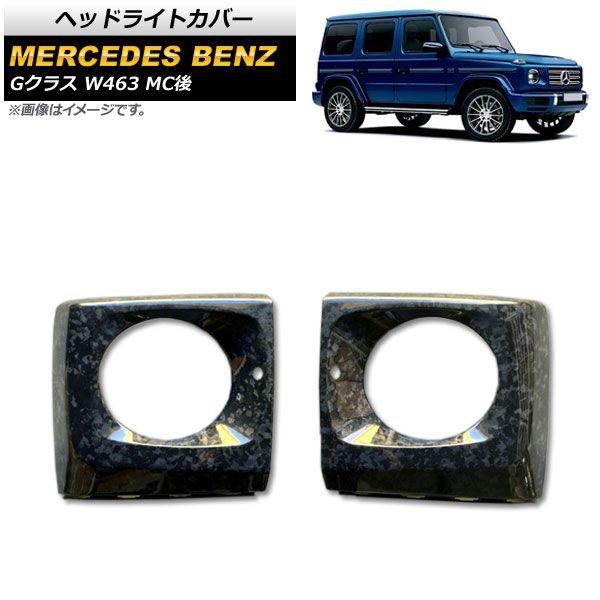 ヘッドライトカバー メルセデス・ベンツ Gクラス W463 G500,G63 MC後 2018年〜 鍛造カーボン カーボンファイバー製 入数：1セット(左右) AP-XT1444-COL2