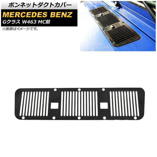 ボンネットダクトカバー メルセデス・ベンツ Gクラス W463 G350,G500,G550,G63 MC前 1994年〜2019年 ブラックカーボン カーボンファイバー製 AP-XT1445