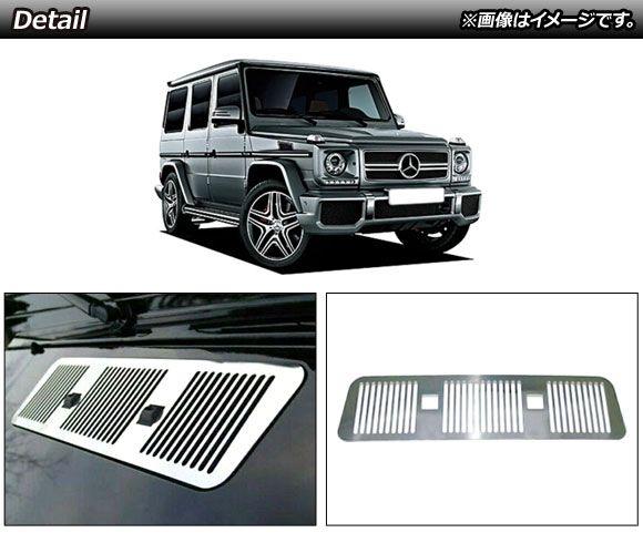 ボンネットダクトカバー メルセデス・ベンツ Gクラス W463 G500,G550,G55,G63 MC前 2005年〜2013年 鏡面シルバー ステンレス製 AP-XT1448の通販は