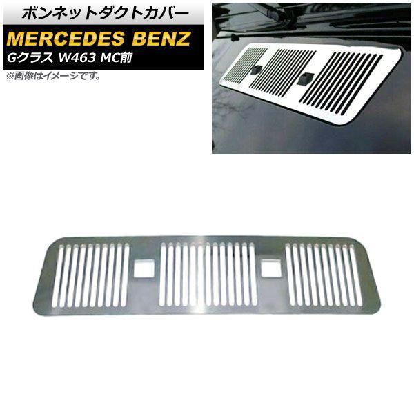 ボンネットダクトカバー メルセデス・ベンツ Gクラス W463 G500,G550,G55,G63 MC前 2005年〜2013年 鏡面シルバー ステンレス製 AP-XT1448の通販は外装