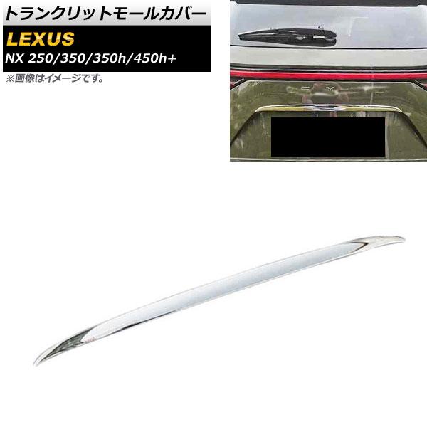 トランクリッドモールカバー レクサス NX250/350/350h/450h+ TAZA25/AAZA20/AAZA25/AAZH20/AAZH26 2021年11月〜 鏡面シルバー ステンレス製 AP-XT1454の通販は