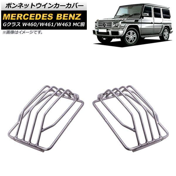 ボンネットウインカーカバー メルセデス・ベンツ Gクラス W460/W461/W463 1986年〜2019年 シルバー ステンレス製 入数：1セット(左右) AP-XT1455-SI