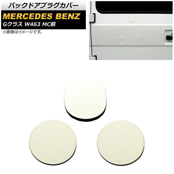 バックドアプラグカバー メルセデス・ベンツ Gクラス W463 G350,G500,G550,G63 MC前 1994年〜2019年 ホワイト アルミ合金製 入数：1セット(3個) AP-XT1464-WH