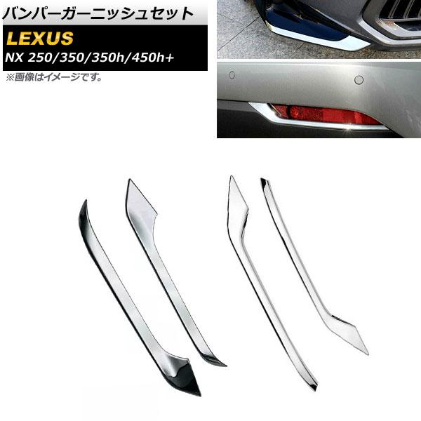 バンパーガーニッシュセット レクサス NX250/350/350h/450h+ TAZA25/AAZA20/AAZA25/AAZH20/AAZH26 2021年11月〜 鏡面シルバー ABS樹脂製 入数：1セット(4個) AP-XT1465-FR