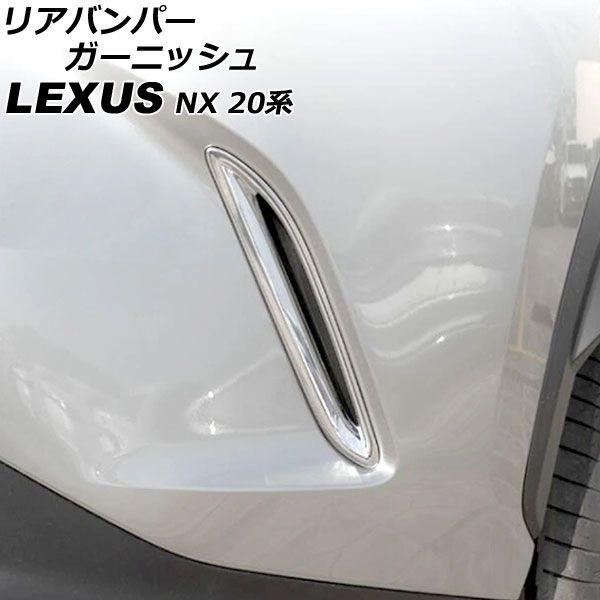 リアバンパーガーニッシュ レクサス NX250/NX350/NX350h/NX450h+