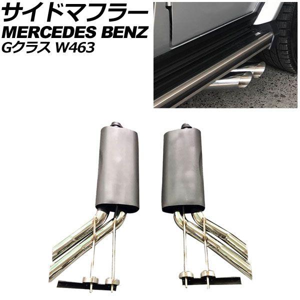サイドマフラー メルセデス・ベンツ Gクラス W463 G500/G550/G63/G65 2008年〜2019年 シルバー ステンレス製 左右4本出し 入数：1セット(左右) AP-XT1480-SI