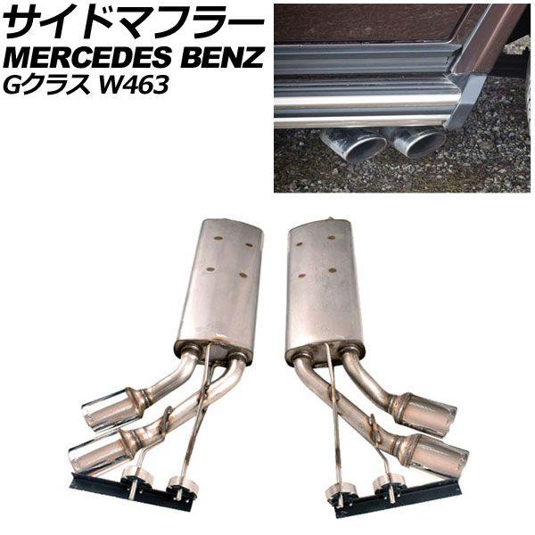 サイドマフラー メルセデス・ベンツ Gクラス W463 G500/G550/G63 2008年〜2019年 シルバー ステンレス製 左右4本出し オーバル 入数：1セット(左右) AP-XT1481