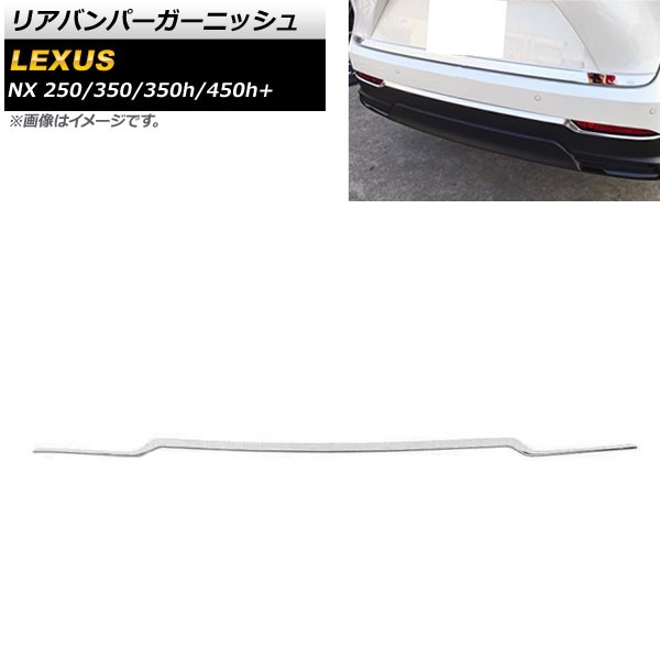 リアバンパーガーニッシュ レクサス NX250/350/350h/450h+ TAZA25