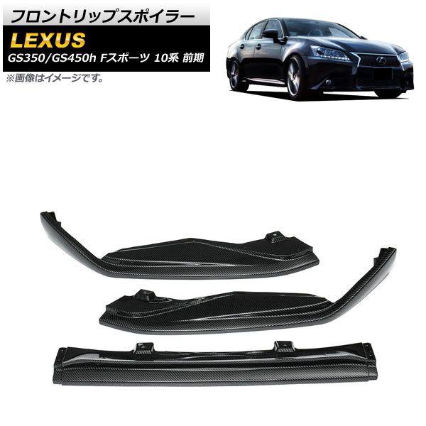 フロントリップスポイラー レクサス GS350/GS450h 10系 F