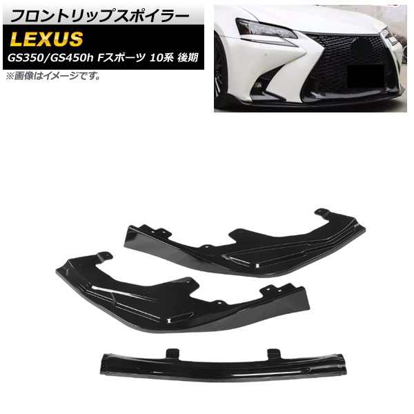 フロントリップスポイラー レクサス GS350/GS450h 10系 Fスポーツ 後期 2015年〜2020年 ブラック プラスチック製 入数:1セット(3個) AP-XT1495-BKの通販は