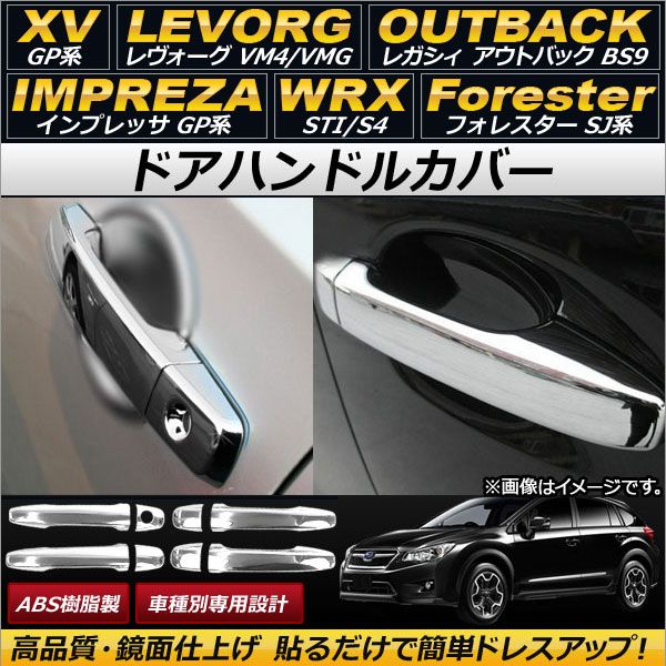 ドアハンドルカバー スバル WRX STI/S4 2014年08月〜 ABS樹脂 スマートキー非対応 入数：1セット(8個) AP-XT149の通販は