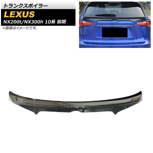 トランクスポイラー レクサス NX200t/NX300h 10系 前期 2014年〜2017年 ブラックカーボン ABS製 AP-XT1509