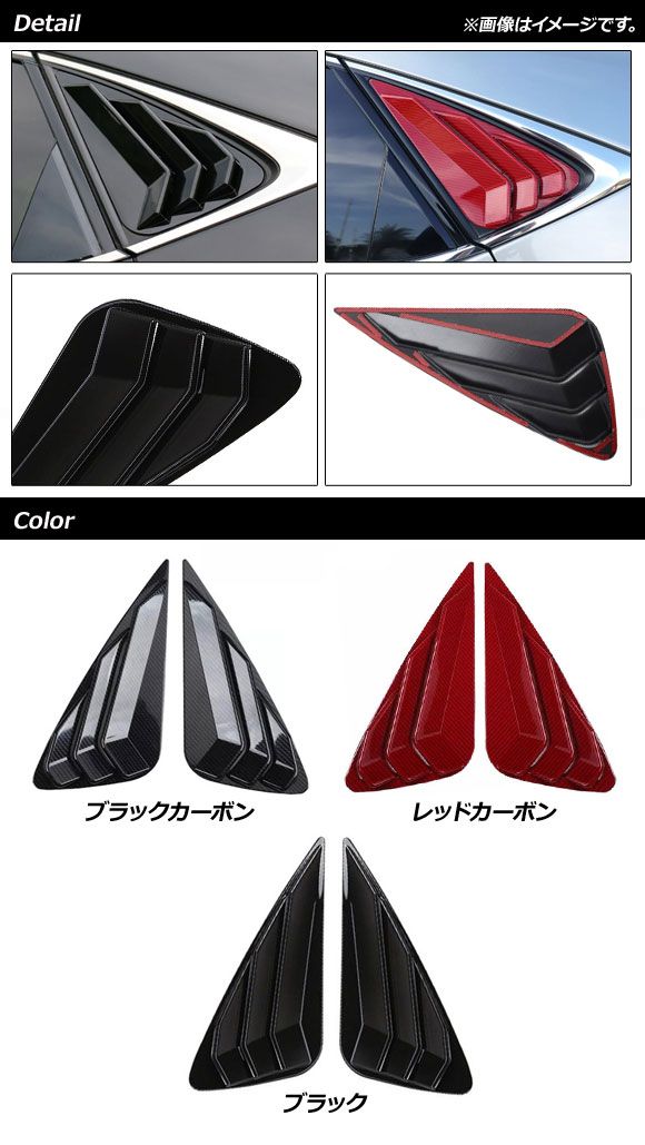 リアクォーターウインドウトリム レクサス NX200t/NX300h 10系 2014年〜2020年 レッドカーボン ABS樹脂製 入数：1セット(左右) AP-XT1512-RDC_1