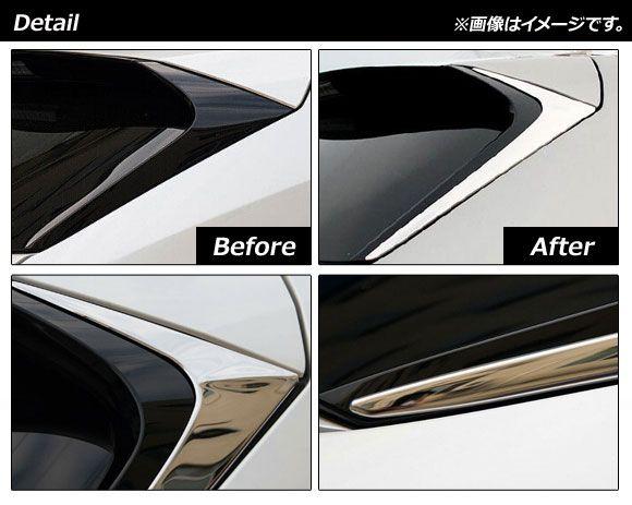 リアウイングガーニッシュ レクサス NX200t/NX300h 10系 2014年〜2020年 鏡面シルバー ステンレス製 入数：1セット(2個) AP-XT1513の通販は