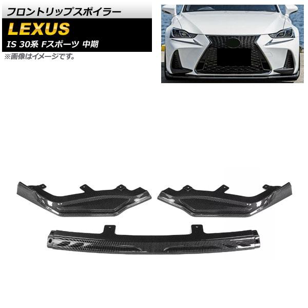 フロントリップスポイラー レクサス IS200t/IS300h/IS350 30系 Fスポーツ 中期 2016年〜2020年 ブラックカーボン プラスチック製 入数：1セット(3個) AP-XT1522-BKC