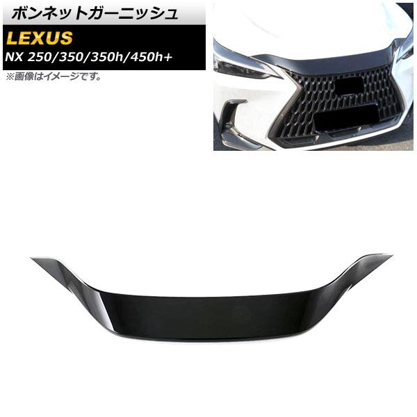 ボンネットガーニッシュ レクサス NX250/350/350h/450h+ TAZA25/AAZA20/AAZA25/AAZH20/AAZH26 2021年11月〜 ブラック ABS樹脂製 AP-XT1535-BK