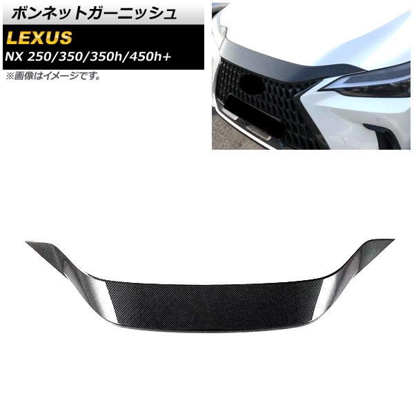 ボンネットガーニッシュ レクサス NX250/350/350h/450h+ TAZA25/AAZA20/AAZA25/AAZH20/AAZH26 2021年11月〜 ブラックカーボン ABS樹脂製 AP-XT1535-BKC
