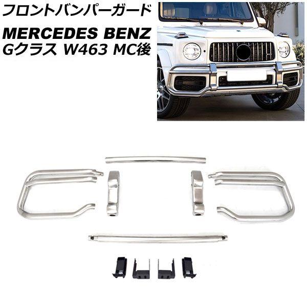 フロントバンパーガード メルセデス・ベンツ Gクラス W463 G63 MC後