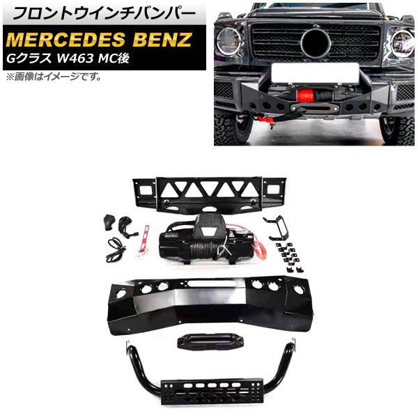 フロントウインチバンパー メルセデス・ベンツ Gクラス W463 G500 MC後 2018年〜 ステンレス製 AP-XT1542の通販は