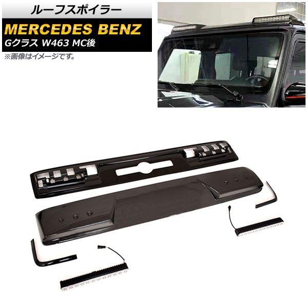ルーフスポイラー メルセデス・ベンツ Gクラス W463 2018年〜 ブラックカーボン カーボンファイバー製 フロント用 LEDデイライト付き AP-XT1544の通販は