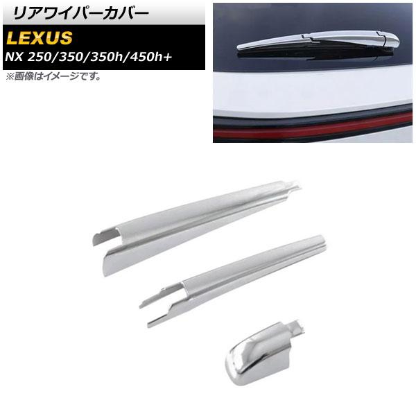 リアワイパーカバー レクサス NX250/350/350h/450h+ TAZA25/AAZA20/AAZA25/AAZH20/AAZH26 2021年11月〜 鏡面シルバー ABS樹脂製 入数：1セット(3個) AP-XT1563-KSIの通販は 5,330円